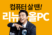 리뉴올pc