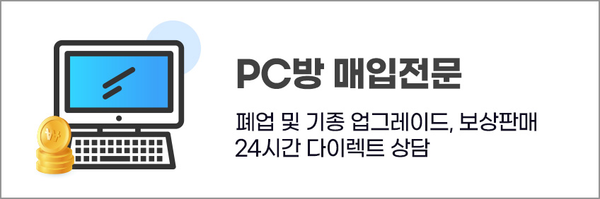 PC방 매입전문